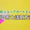 LINE公式機能の【LINEショップカード】の使い方