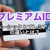 プレミアムIDとは？