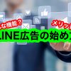 LINE広告について