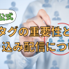 LINE公式では「タグ」の使い方が超重要?!タグと絞り込み配信について