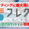 LINE公式アカウントだけじゃ物足りない！フレクサを利用した方が賢い理由