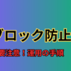 【要注意】すぐブロックされない？公式LINEで要注意の運用
