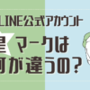 LINE公式アカウントのマークは何が違うの？誰でも申請できる？気になる費用やメリットまとめ