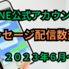 【メッセージ配信数変更】LINE公式アカウント（２０２３年6月～）