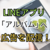 LINEアプリ「アルバム」へ広告配信