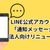 「LINE通知メッセージ」法人向けに大幅リニューアル
